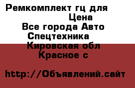 Ремкомплект гц для komatsu 707.99.75410 › Цена ­ 4 000 - Все города Авто » Спецтехника   . Кировская обл.,Красное с.